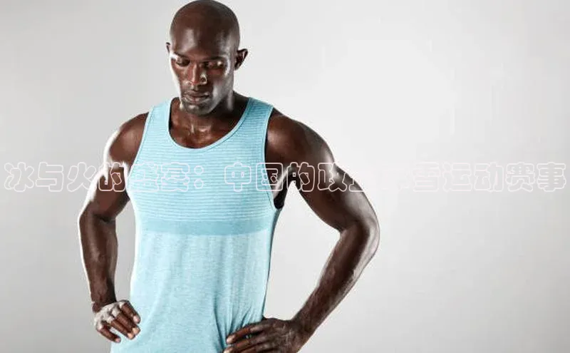 冰与火的盛宴：中国的政企冰雪运动赛事