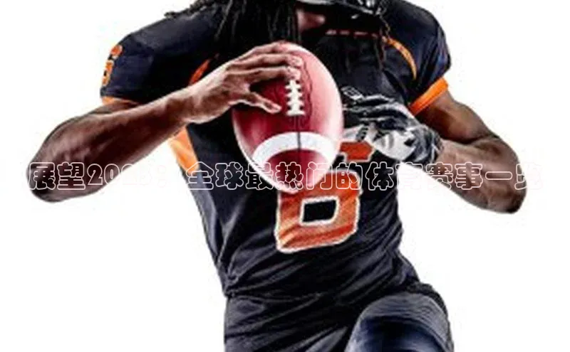 展望2023：全球最热门的体育赛事一览