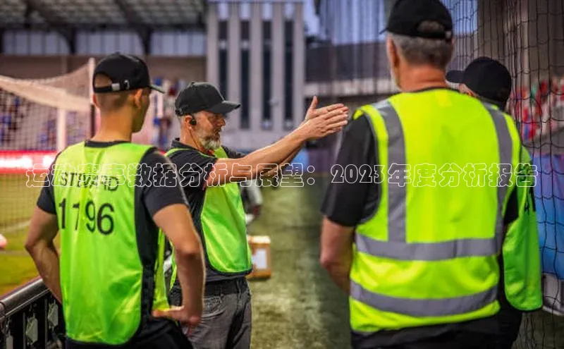 运动赛事数据分析与展望：2023年度分析报告