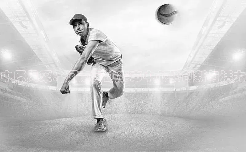 中原风采：河南运动赛事中心的创新与活力