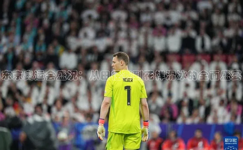 东京奥运会盛况：从田径赛到花样滑冰的全面盛宴