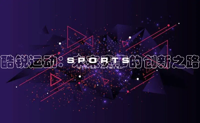 酷锐运动：未来赛事的创新之路