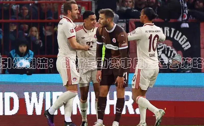 引爆潮流：创新运动赛事用户运营策略