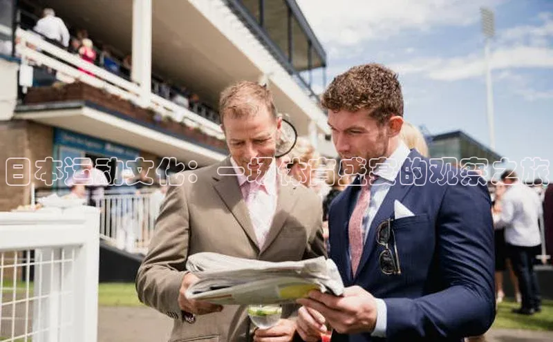 日本运动文化：一场体育盛宴的观察之旅