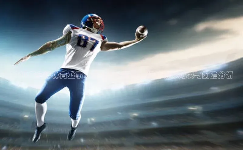 2023年全球体育盛事：从奥运会到世界杯的精彩对决与前瞻分析
