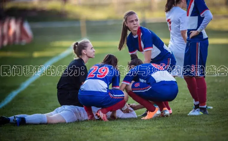 民间毽球的魅力：一场传统与现代的交融盛会