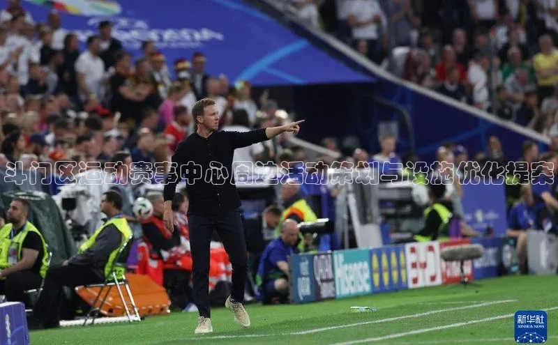 斗门区运动赛事中心周边活动策划与设施优化提案
