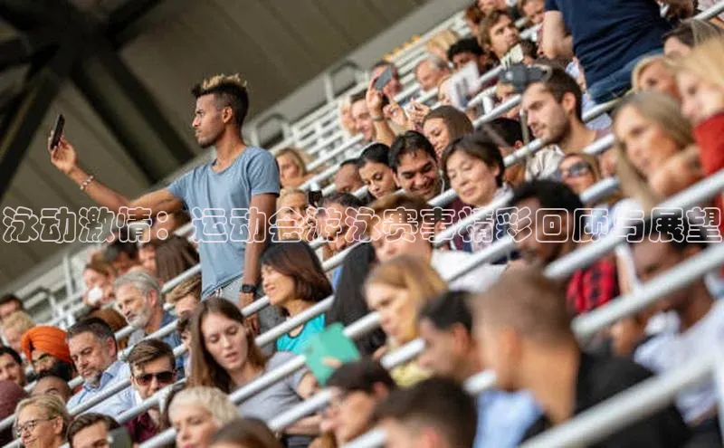 泳动激情：运动会游泳赛事精彩回顾与展望