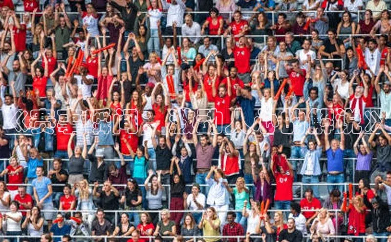 《赛事瞬间：激动人心的解说》