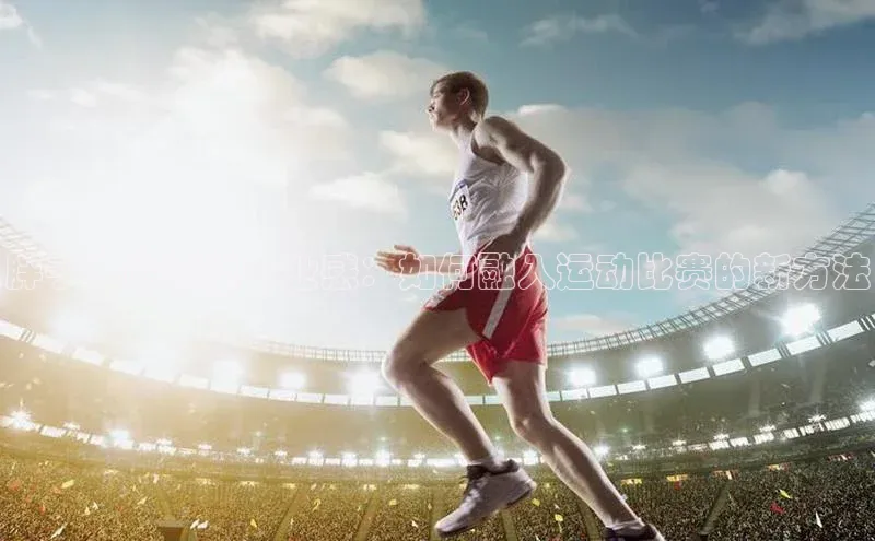 胖子也能秀出专业感：如何融入运动比赛的新方法