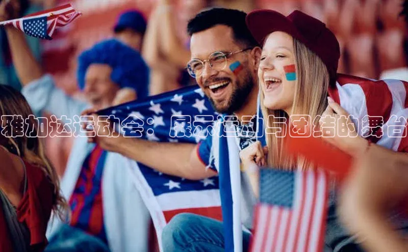 雅加达运动会：展示运动与团结的舞台