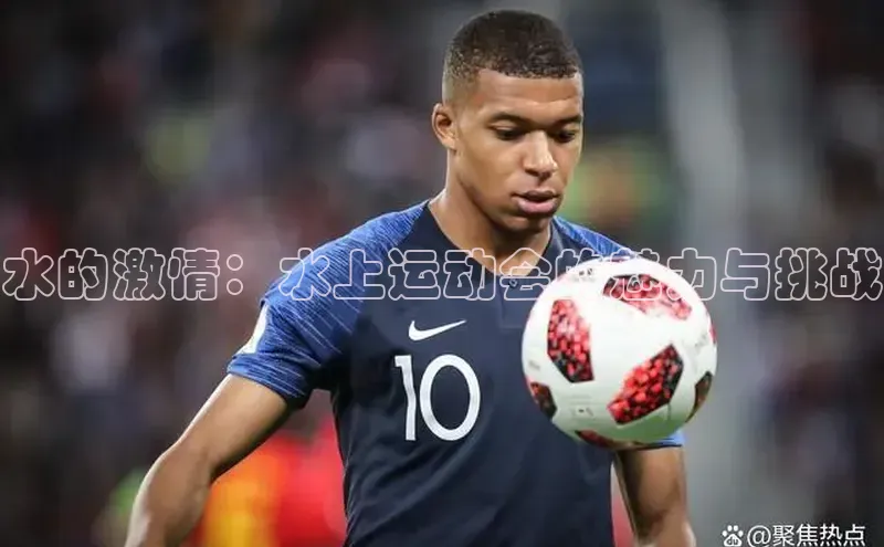 水的激情：水上运动会的魅力与挑战