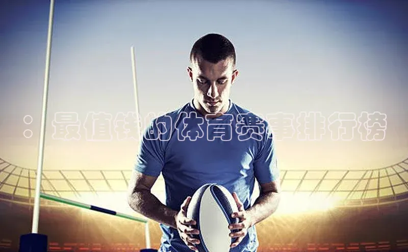 ：最值钱的体育赛事排行榜