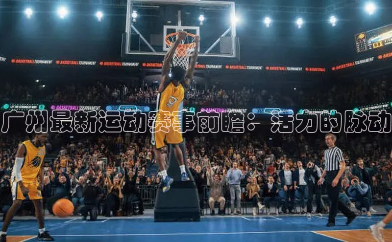 广州最新运动赛事前瞻：活力的脉动