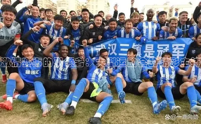 激情赛事的引领者：大型运动会的精彩主持