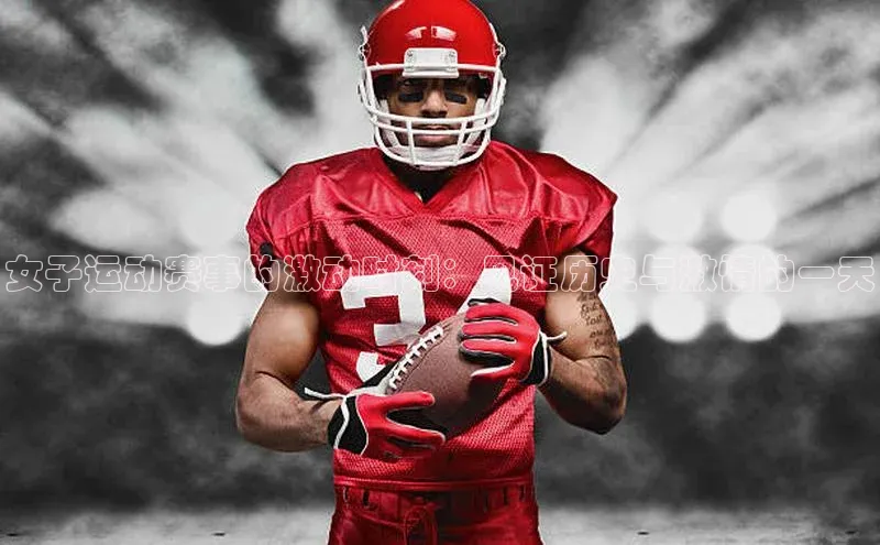 女子运动赛事的激动时刻：见证历史与激情的一天