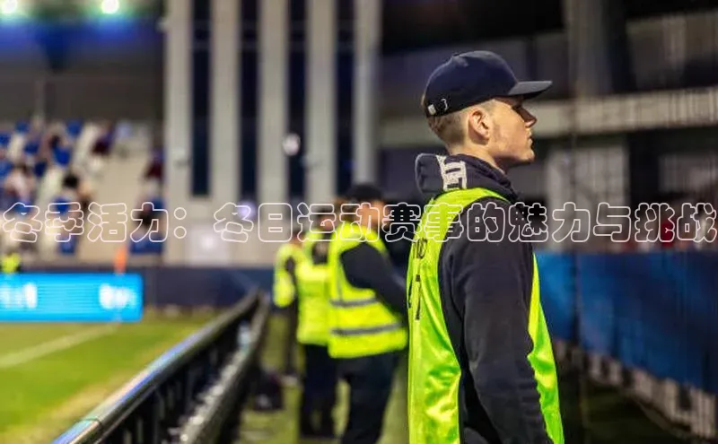 冬季活力：冬日运动赛事的魅力与挑战