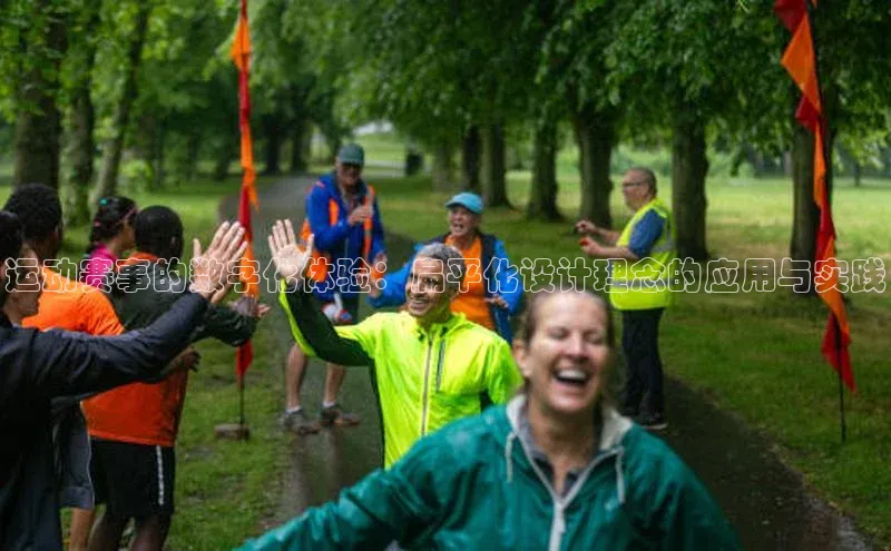 运动赛事的数字化体验：扁平化设计理念的应用与实践