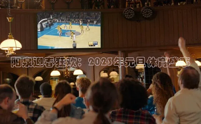 阳泉迎春狂欢：2023年元旦体育盛事