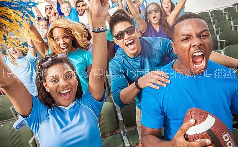 碧波上的激情角逐：美国水上运动赛事的魅力与挑战