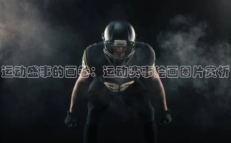 运动盛事的画卷：运动赛事绘画图片赏析