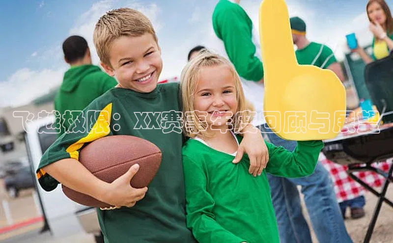 飞越极限：XX赛事年度回顾与展望