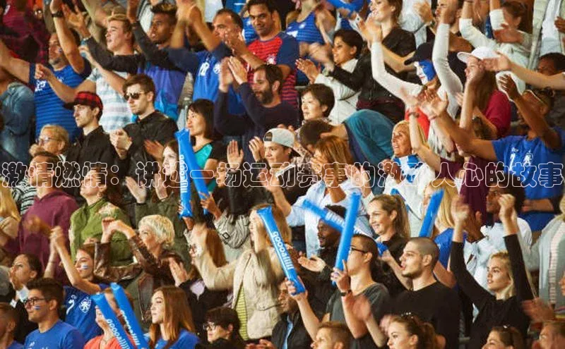 激情燃情：讲述一场运动赛事的激动人心的故事