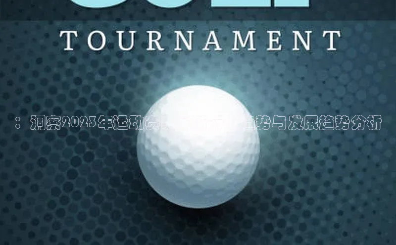 ：洞察2023年运动赛事最新行业趋势与发展趋势分析