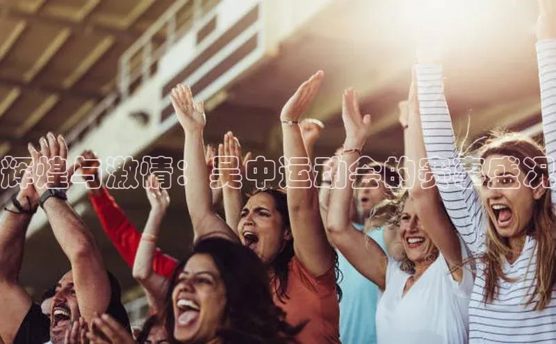 辉煌与激情：吴中运动会的赛事盛况