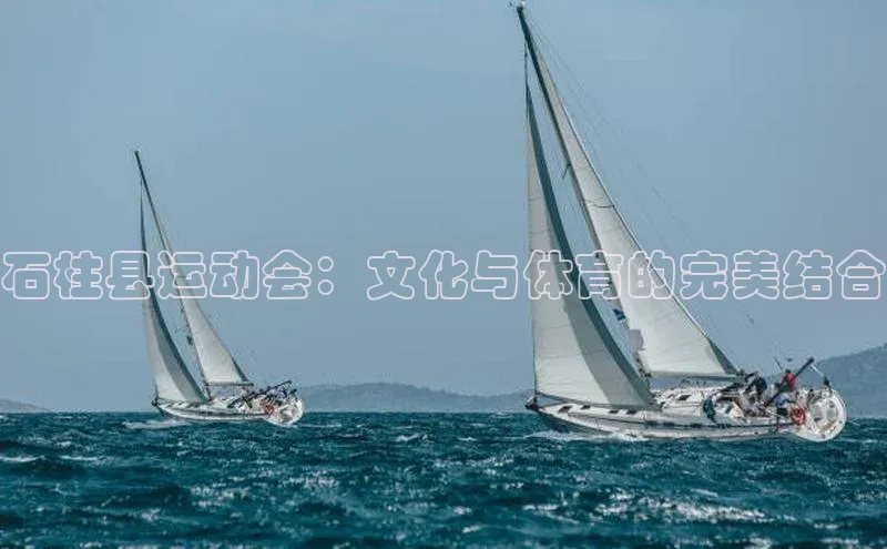 石柱县运动会：文化与体育的完美结合