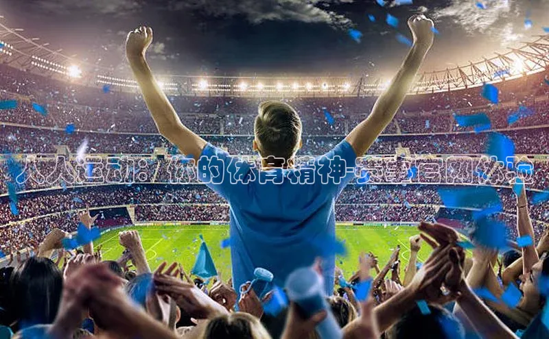 人人运动：你的体育精神-赛事官网体验