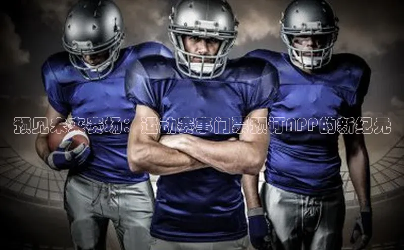 预见未来赛场：运动赛事门票预订APP的新纪元