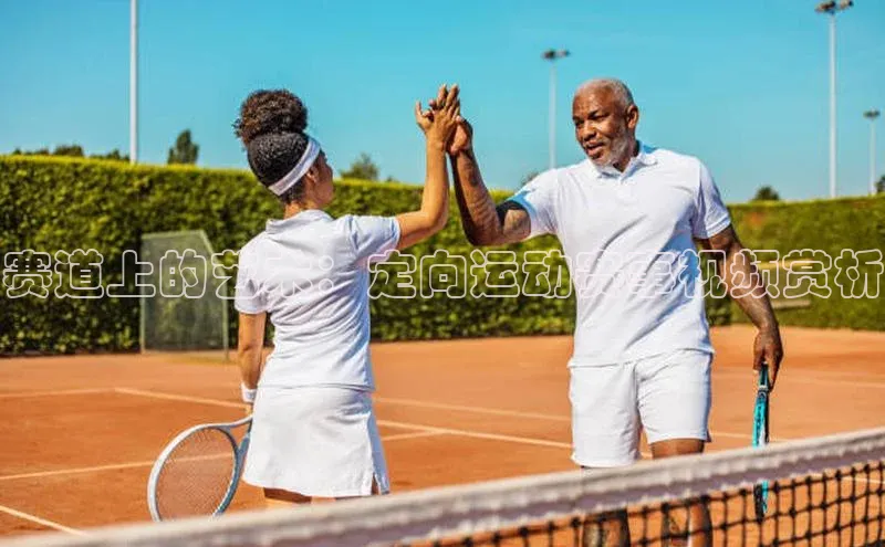 赛道上的艺术：定向运动赛事视频赏析