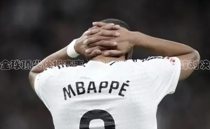 全球顶尖体操赛事一览：洲际运动的巅峰对决