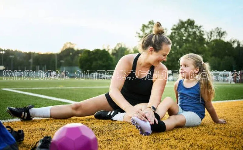 激情燃动赛场：如何撰写赛事与运动活动的宣传文案