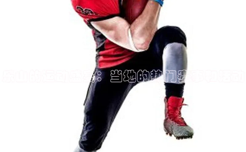 乐山的运动盛宴：当地的热门赛事和活动