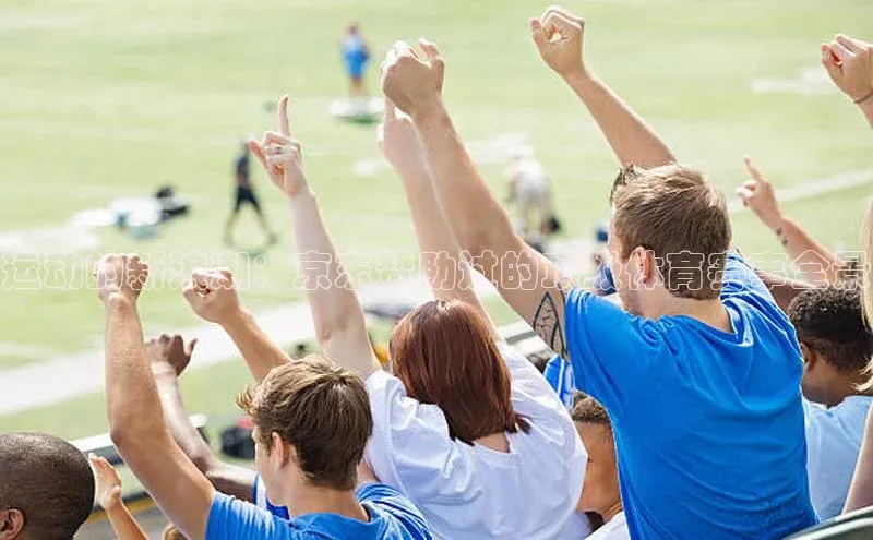 运动的新浪潮：京东赞助过的顶级体育赛事全景