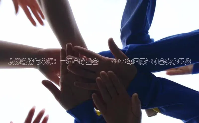 点燃激情与荣耀：一场全球盛会——2023年国际运动会赛事概览