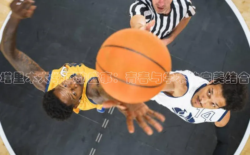 塔里木大学运动盛事：青春与学术的完美结合