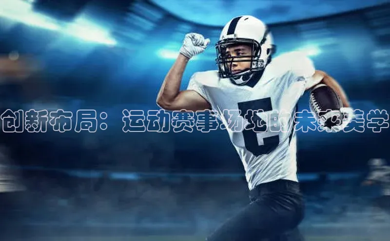 创新布局：运动赛事场地的未来美学