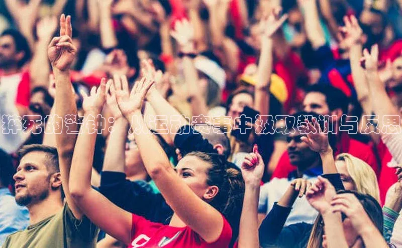 猝死的警钟：从运动赛事中汲取教训与反思