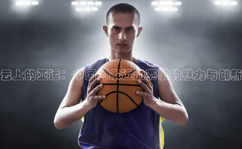 云上的亚运：中国国家运动赛事的魅力与创新