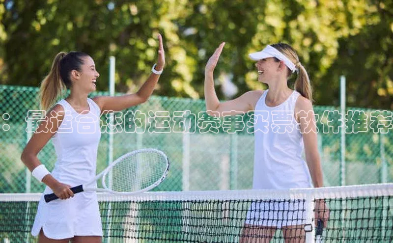 ：最适合您的运动赛事买票软件推荐