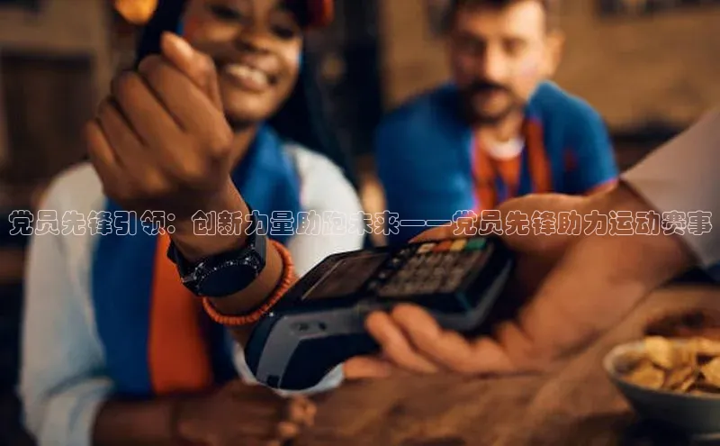 党员先锋引领：创新力量助跑未来——党员先锋助力运动赛事