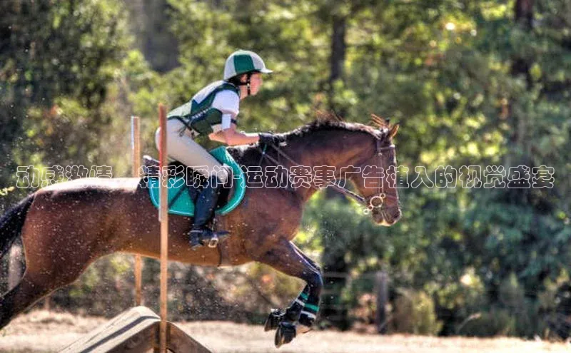 动感激情，精彩瞬间-运动赛事广告植入的视觉盛宴