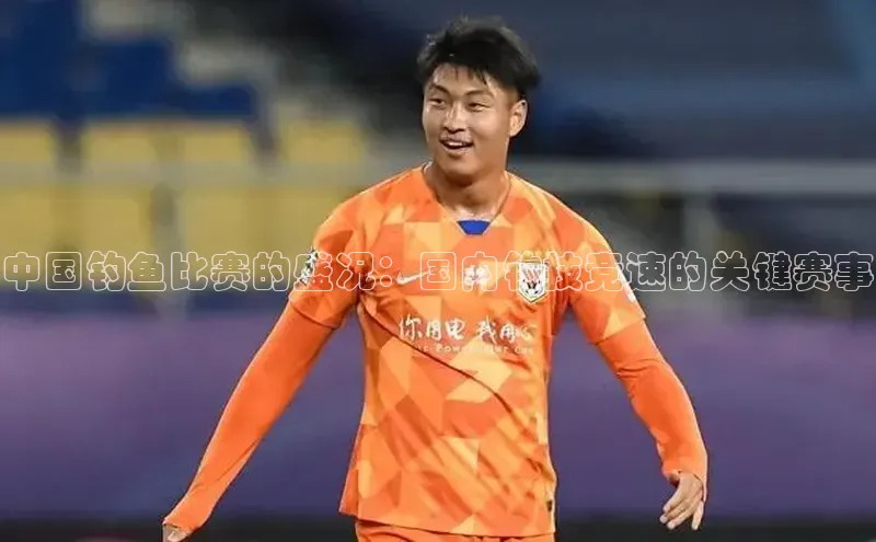 中国钓鱼比赛的盛况：国内钓技竞速的关键赛事