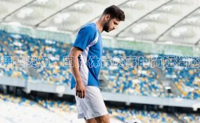 超越赛场：国际体育赛事的简短描述
