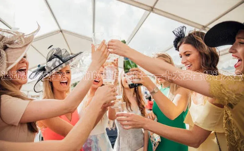 运动赛事安全：我们的共同责任——十大安全标语大全