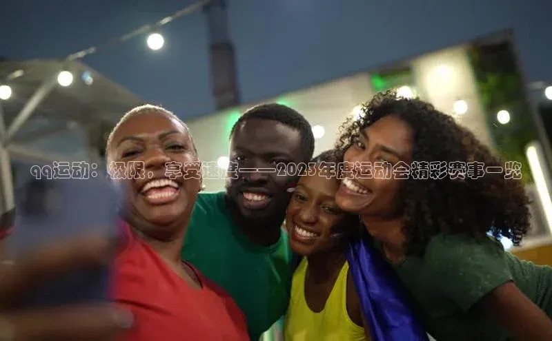 qq运动：极限，享受速度——2023年度运动会精彩赛事一览