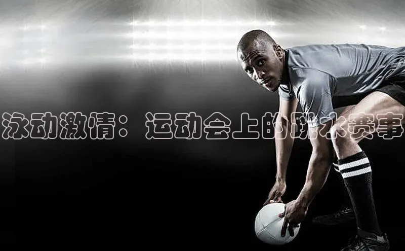 泳动激情：运动会上的跳水赛事